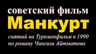 Манкурт фильм  СССР  Чингиз Айтматов  Туркменфильм  И дольше века длится день 