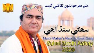 Suhni Sindh Aahay | Munir Mahar | Culture Day Song 2020