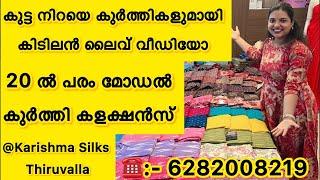 കുട്ട നിറയെ കുർത്തികൾ  20ൽ പരം കുർത്തികളുടെ മോഡൽസ്സുമായി Live @Karishma Silks Thiruvalla 