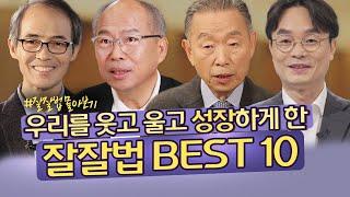 [잘잘법 몰아보기] 우리를 웃고 울고 성장하게 한 잘잘법 BEST 10