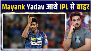 UPDATE on MAYANK YADAV: LSG के लिए आई बुरी खबर, IPL के इतने मैचों में नहीं खेलेंगे Mayank