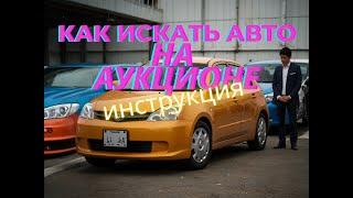 Как купить авто на японском аукционе