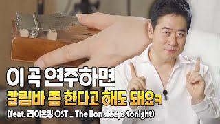 [칼림바무료레슨]진작에 이걸 알았더라면,,,라이온킹 OST(The lion sleeps tonight) 