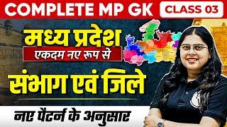 Complete MP GK Unit-1 | MP Divisions & Districts | MP GK for MPPSC, MPSI & All MP Govt Exam | Part-3