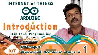 IoT Introduction in Tamil | Chip Level Programming | Arduino Projects | Embedded Systems in Tamil