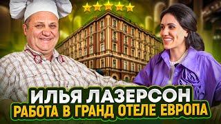 Как Лазерсон стал ШЕФОМ 5* отеля ЕВРОПА? Начало большого пути. Интервью. Выпуск #7