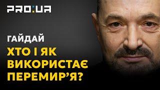 ГАЙДАЙ: Що повинна робити українська влада та громадяни, якщо путін погодиться на перемир'я?