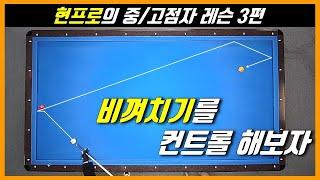 「새해특집 현프로의 중고점자레슨」 #3 어려운 비껴치기 정복