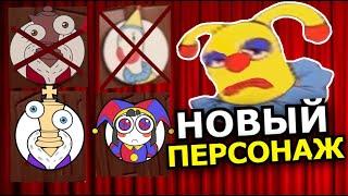 НОВЫЙ ПЕРСОНАЖ ВО ВТОРОМ ЭПИЗОДЕ Удивительного Цифрового Цирка! The Amazing Digital Circus Эпизод 2