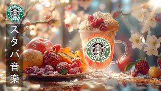 Smooth Starbucks Instrumental Music【春 BGM 】スターバックス 2024 年のベスト軽くミュージックカフェで聞きたい春ジャズピアノ音楽勉強に集中して