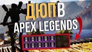 Дюп Предметов в Apex Legends: Много Дропов! [Fixed]