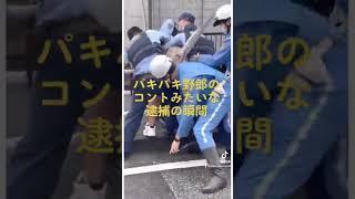 パキパキ野郎のコントみたいな逮捕の瞬間