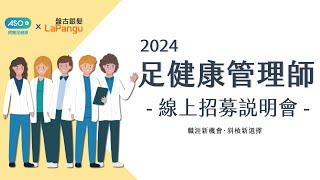 2024阿瘦足健康管理師線上說明會-精華版