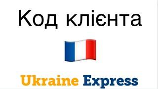 Код клієнта Ukraine Express Франція