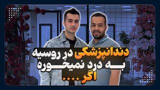 مصاحبه محمدرضا حسنی | دندان پزشکی در روسیه 2024