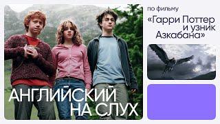 Английский на слух по фильмам | «Гарри Поттер и узник Азкабана» | Онлайн-школа «Инглекс»