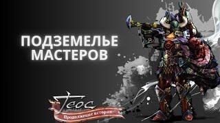 Теос: Продолжение истории. Подземелье мастеров (Dungeon Master) на рекордик