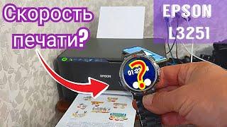 Принтер МФУ Epson L3251. За какое время распечатает 50 страниц?