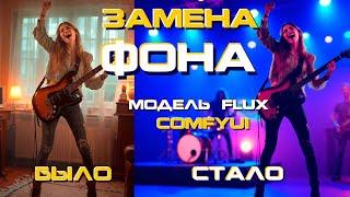  Замена фона  модель FLUX  возможность ПЕРЕосвещения (модель IC-Light)  ComfyUI