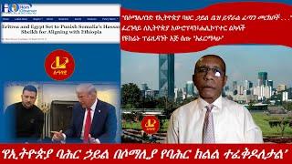 Lualawi ሉዓላዊ-‘የኢትዮጵያ ባሕር ኃይል በሶማሊያ የባሕር ክልል ተፈቅዶለታል’/ፈረንሳይ ለኢትዮጵያ አውሮፕላን፣ሔሊኮፕተር ልካላች/የዩክሬኑ “እፈርማላሁ”