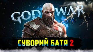 GOD OF WAR RAGNAROK БОЖЕСТВЕННИЙ