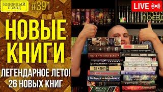  Новые книги лета 2024 (26 книг)