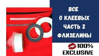 ВСЕ О КЛЕЕВЫХ МАТЕРИАЛАХ.ЧАСТЬ 2. ФЛИЗЕЛИНЫ