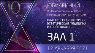 X Национальный конгресс (12 декабря 2021, Зал 1)