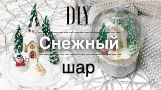 Как сделать снежный шар Christmas DIY. How to make a snow globe. Polymer clay