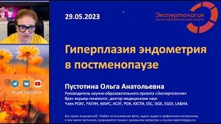 Гиперплазия эндометрия в постменопаузе l Пустотина О. А.