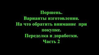 Поршень. Варианты изготовления. На что смотреть при покупке. Переделка и доработки. Часть 2.