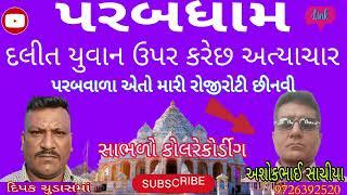 PARABDHAM | પરબવાળાએ તો મારી રોજીરોટી છીનવી છે | અશોકભાઈ સાચીયા | Deepakchudasamavijapadi