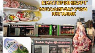 ЕКАТЕРИНБУРГ МУСОФИРЛАРИ УЧУН ЯНГИЛИК ХАЛОЛ ГУШТ МАХСУЛОТЛАРИ.