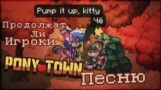 Продолжат Ли Игроки Пони Таун Песню? Эксперимент Pony Town // Пенёк // Сосисковылавливатель //