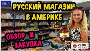 Русский магазин в Америке/ Обзор продуктов и закупка/ Шопинг в Aldi и Азиатском магазине/СШАФлорида