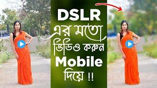 DSLR এর মতো ভিডিও করুন Android Mobile দিয়ে | How To Blur Video Background Like DSLR