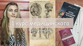 Что купить к 1 курсу в меде | Канцелярия | Одежда