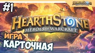 ЛУЧШАЯ КАРТОЧНАЯ ИГРА - Hearthstone: Heroes of Warcraft