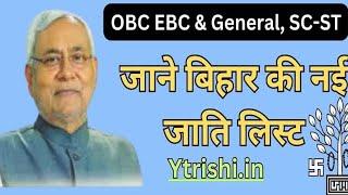 जाने बिहार की नई जाति लिस्ट Bihar Categories Wise Caste List 2023 OBC, EBC,SC-ST & GENERAL