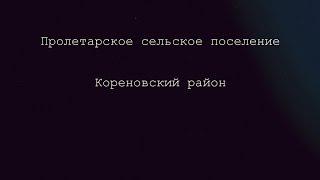 Кореновск. Итоги 2019 года. Пролетарское поселение.