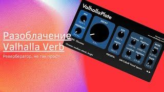 Ревербератор, не так прост! Разоблачение Valhalla Plate [FIX]