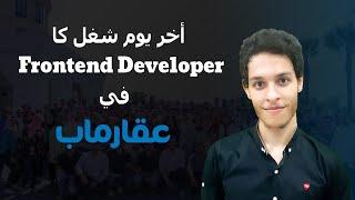 أخر يوم شغل كا Frontend Developer في شركة عقارماب | تجارب حياتية