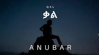 ቃል | QAL (Official Music Video)