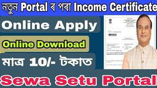 Sewa Setu Portal Apply Income Certificate// How to Apply Income Certificate 2023/ Income apply assam