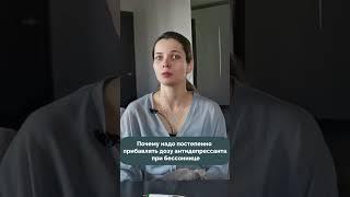 Почему надо постепенно прибавлять дозу антидепрессанта при бессоннице #бессонница #здоровыйсон