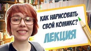 Как нарисовать свой комикс? Лекция / Анна Кошкина