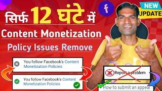 सिर्फ 12 घंटे में  Facebook Content Monetization policies issue remove kaise kre 2024 #fbmonetize