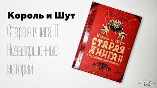 Книга "Король и Шут. Старая книга II. Незавершенные истории"  | Распаковка