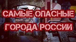 10 САМЫХ ОПАСНЫХ ГОРОДОВ РОССИИ\\\ГОРОДА РОССИИ 