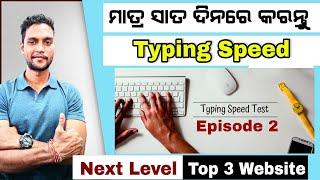 Best 3 Website For Computer Typing Speed Learn & Practice Odia | ବଢାନ୍ତୁ ନିଜର Keyboard Typing Speed